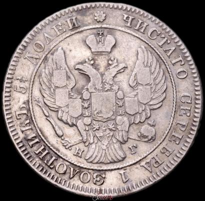 Фото 25 копеек 1841 года СПБ-НГ 