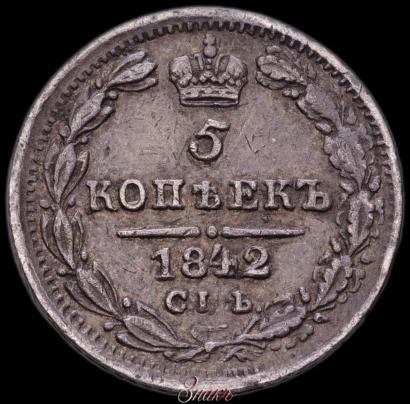 Фото 5 копеек 1842 года СПБ-АЧ 
