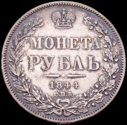 Фото 1 рубль 1844 года СПБ-КБ 
