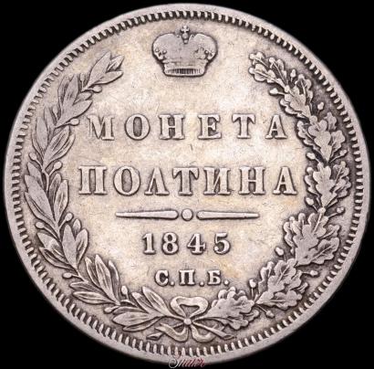 Picture Poltina 1845 year СПБ-КБ 