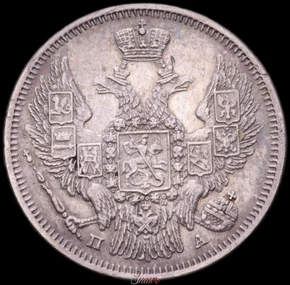 Фото 20 копеек 1847 года СПБ-ПА 
