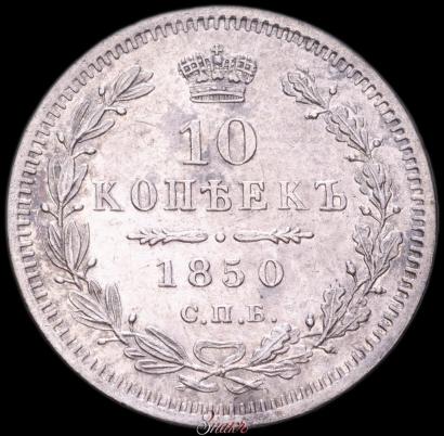 Picture 10 kopecks 1850 year СПБ-ПА 