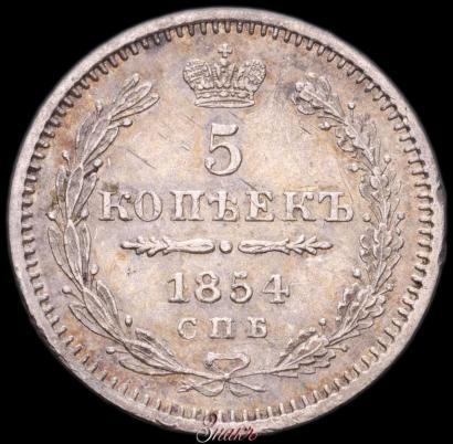 Фото 5 копеек 1854 года СПБ-HI 