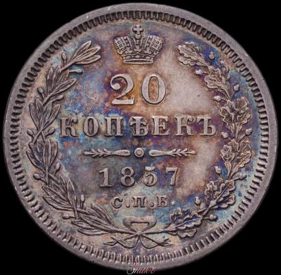 Фото 20 копеек 1857 года СПБ-ФБ 