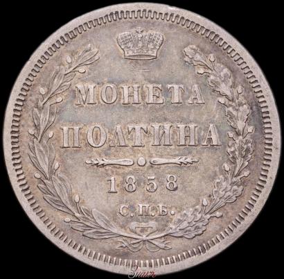 Picture Poltina 1858 year СПБ-ФБ 