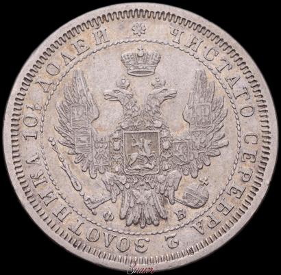 Picture Poltina 1858 year СПБ-ФБ 