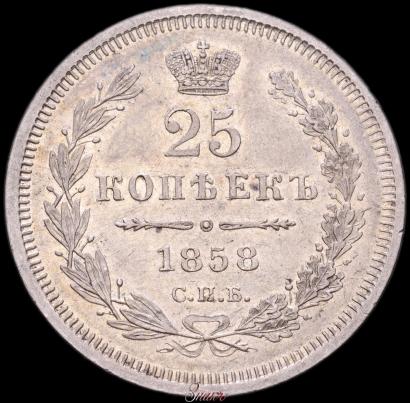 Фото 25 копеек 1858 года СПБ-ФБ 
