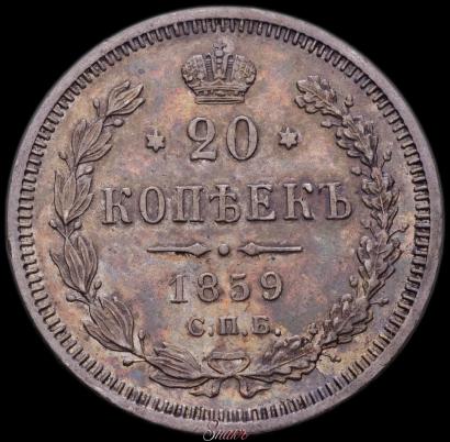 Picture 20 kopecks 1859 year СПБ-ФБ 