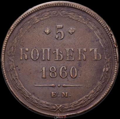 Фото 5 копеек 1860 года ЕМ 