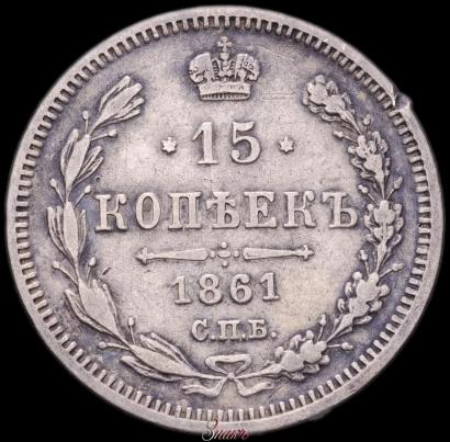 Picture 15 kopecks 1861 year СПБ-МИ 