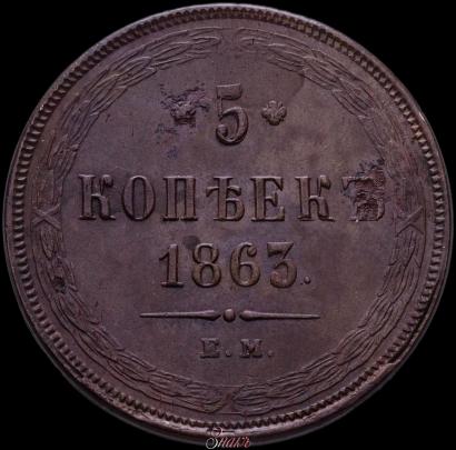 Picture 5 kopecks 1863 year ЕМ 