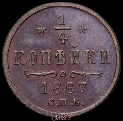 Фото 1/4 копейки 1867 года СПБ "Тип 1868-1881"