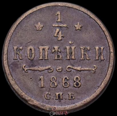 Picture 1/4 kopeck 1867 year СПБ "Type 1868-1881"