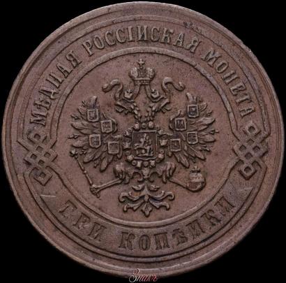 Фото 3 копейки 1869 года ЕМ 