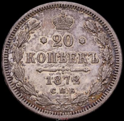 Picture 20 kopecks 1872 year СПБ-HI 