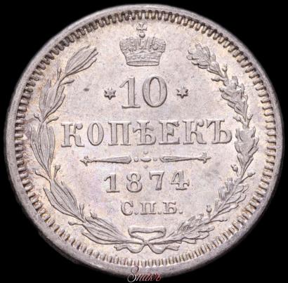 Picture 10 kopecks 1874 year СПБ-HI 