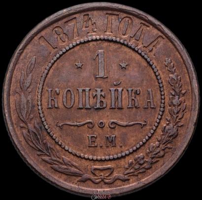 Picture 1 kopeck 1874 year ЕМ 