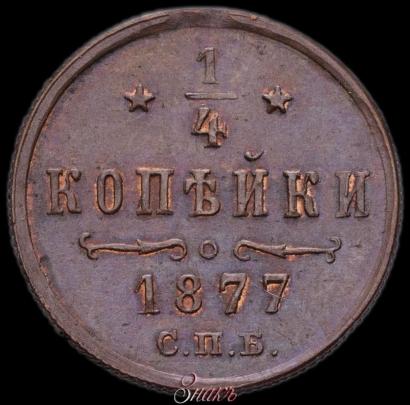 Фото 1/4 копейки 1877 года СПБ 