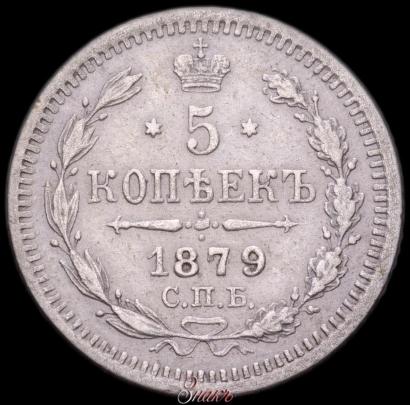 Фото 5 копеек 1879 года СПБ-НФ 