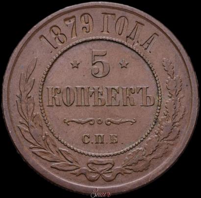 Фото 5 копеек 1879 года СПБ 