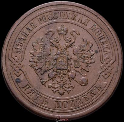 Фото 5 копеек 1879 года СПБ 