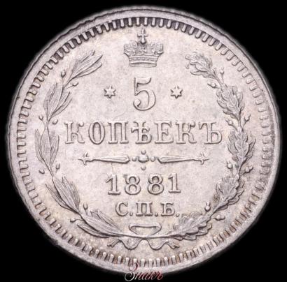 Фото 5 копеек 1881 года СПБ-НФ 