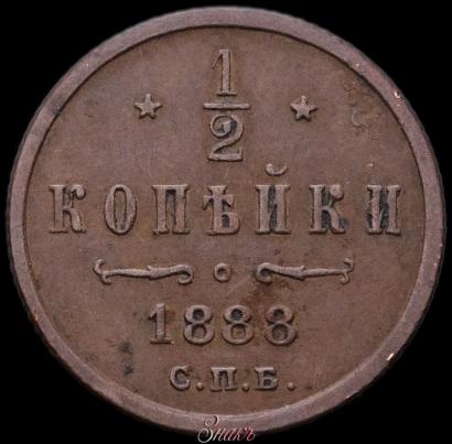 Фото 1/2 копейки 1888 года СПБ 