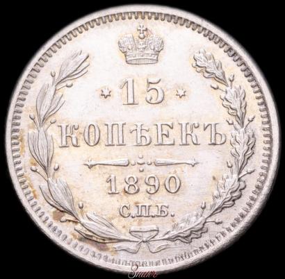Фото 15 копеек 1890 года СПБ-АГ 