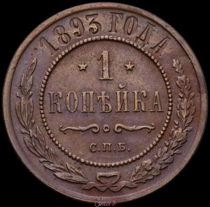 Фото 1 копейка 1893 года СПБ 