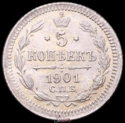 Фото 5 копеек 1901 года СПБ-ФЗ 