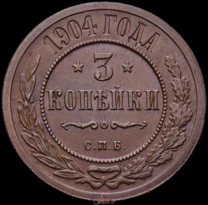 Фото 3 копейки 1904 года СПБ 
