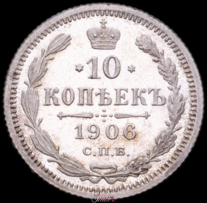 Фото 10 копеек 1906 года СПБ-ЭБ 