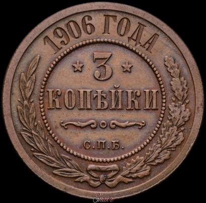 Picture 3 kopecks 1906 year СПБ 