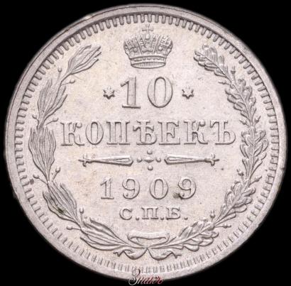 Фото 10 копеек 1909 года СПБ-ЭБ 