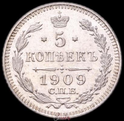 Фото 5 копеек 1909 года СПБ-ЭБ 