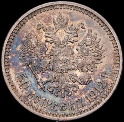 Фото 50 копеек 1912 года (ЭБ) 