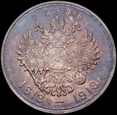 Фото 1 рубль 1913 года (ВС) "В память 300-летия дома Романовых"