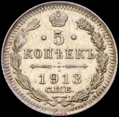 Фото 5 копеек 1913 года СПБ-ВС 