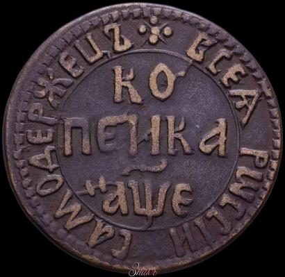 Picture 1 kopeck 1705 year БК 
