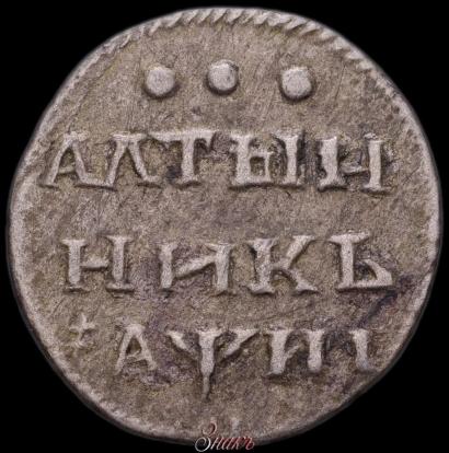 Picture Altyn 1718 year  