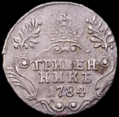 Фото Гривенник 1784 года СПБ 