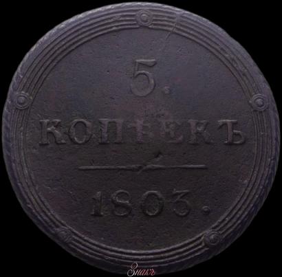 Фото 5 копеек 1803 года КМ 