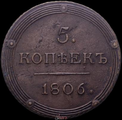 Фото 5 копеек 1806 года КМ 