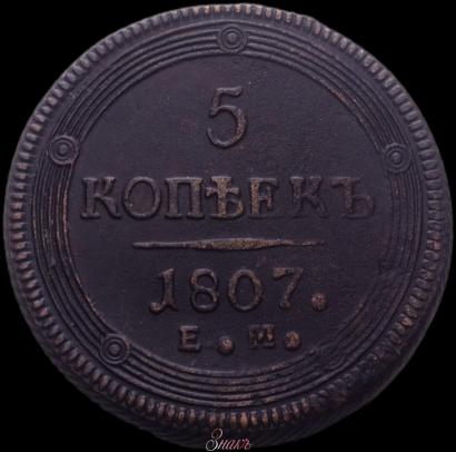 Picture 5 kopecks 1807 year ЕМ 