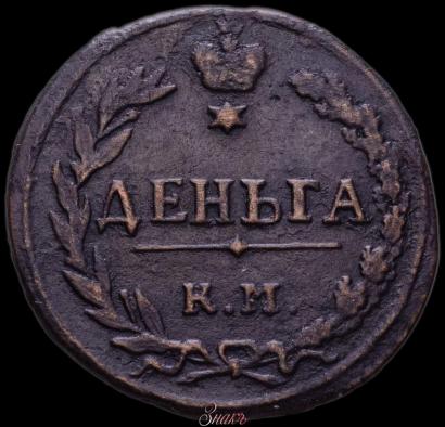 Фото Деньга 1811 года КМ-ПБ 