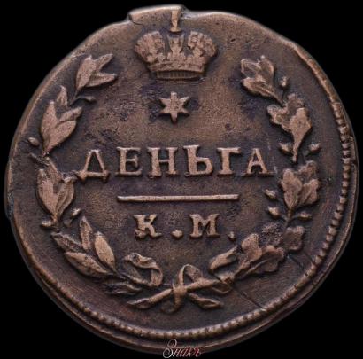 Picture Denga 1817 year КМ-АМ 