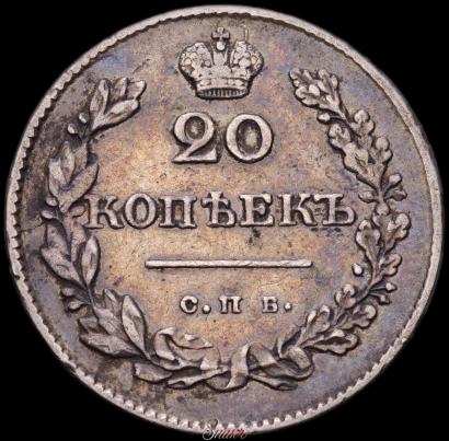 Фото 20 копеек 1830 года СПБ-НГ 