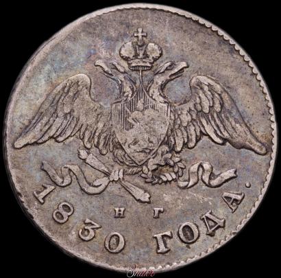 Фото 20 копеек 1830 года СПБ-НГ 