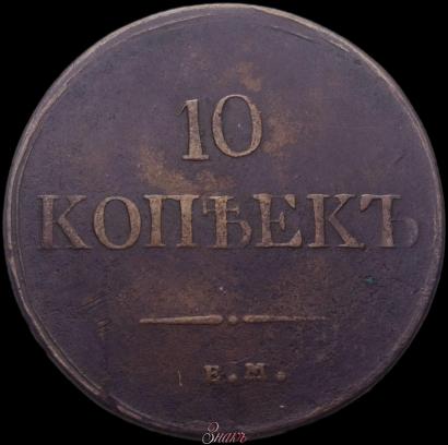 Picture 10 kopecks 1831 year ЕМ-ФХ 