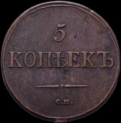 Picture 5 kopecks 1835 year СМ 